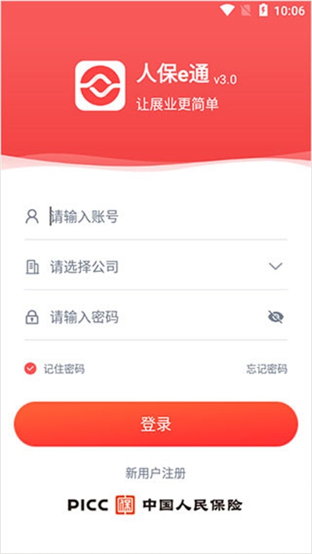 新版人保E通APP
