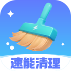 速能清理app