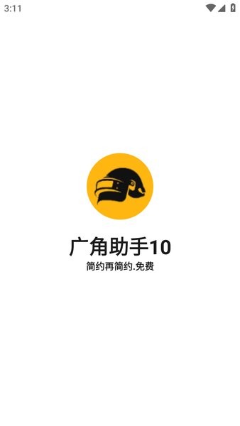 广角助手10.0最新版本