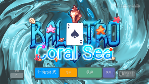 小丑牌珊瑚海版
