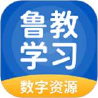 鲁教学习数字资源app V5.0.9.7