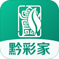 黔彩家最新版本2025v1.4.3安卓版