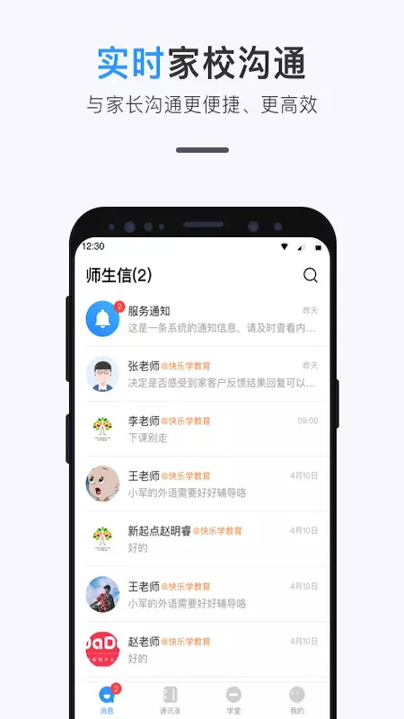 师生信app官方版下载截图