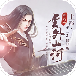 云外山河烽火篇上 v2020.0旧版