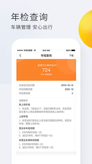 平安车管家 v2.6.8