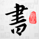 以观书法手机版 v5.2.3官方版