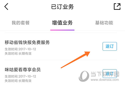 中国移动退订业务