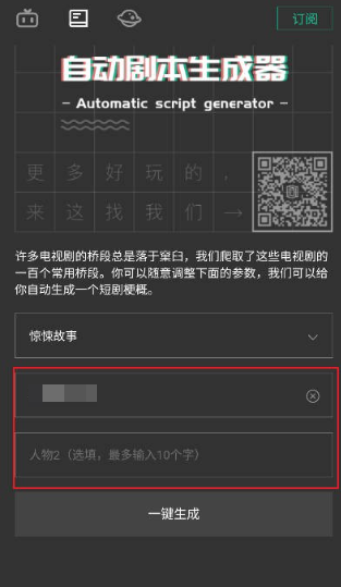 自动剧本生成器