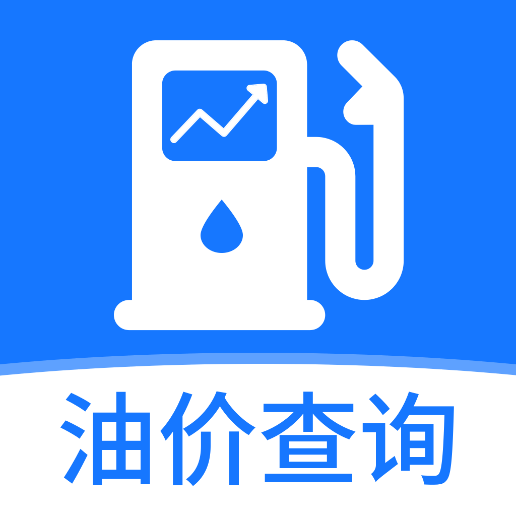 实时油价查询软件 V1.1