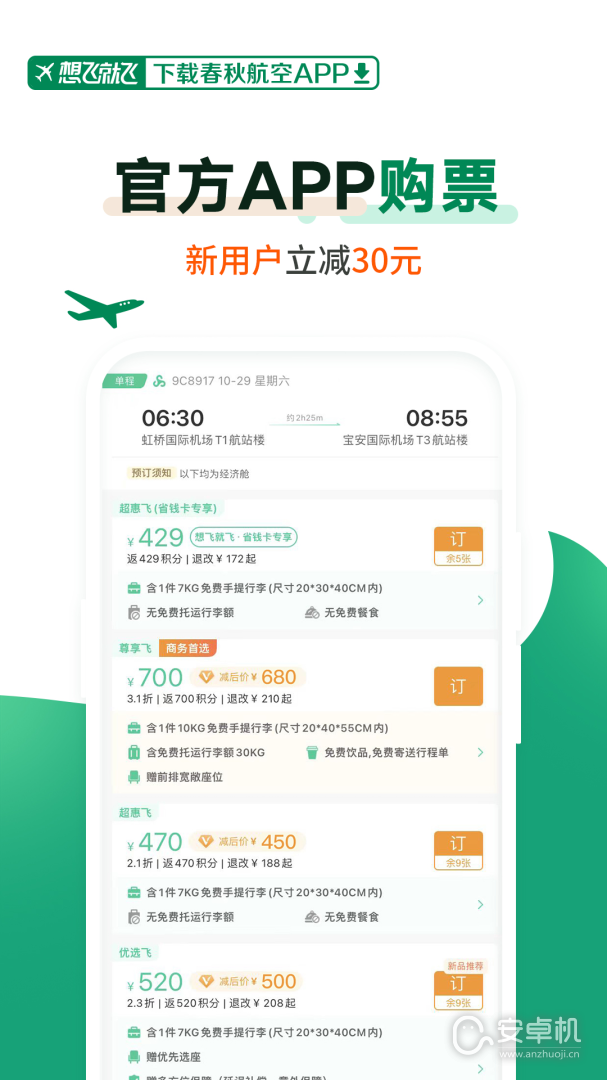 春秋航空2024版截圖1