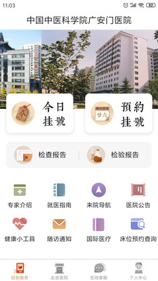 广安门医院手机APP v4.1.2安卓版