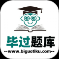 毕过题库