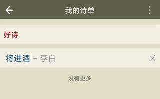 怎么查看新建的诗单截图2