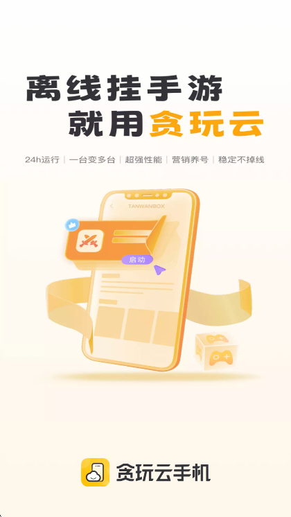 贪玩云手机APP宣传图