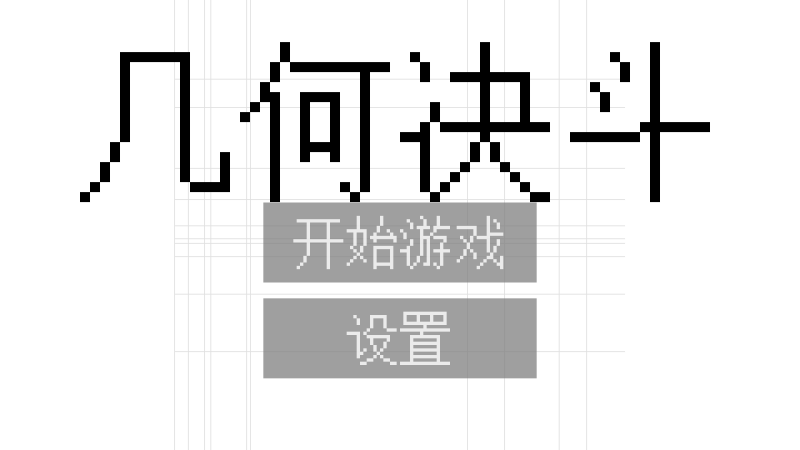 几何决斗ios