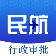 民航行政审批服务平台 v1.0.11 下载