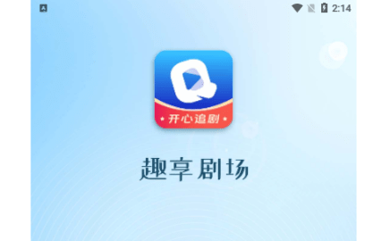 趣享剧场去广告版