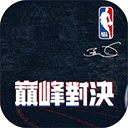 nba巅峰对决官方正版下载 v1.6.0