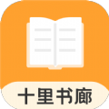 十里书廊  V1.5.0下载