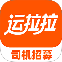 运拉拉司机App官网版 V1.0.2下载