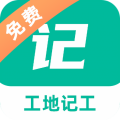 工地记工记账app 6.9.3最新版