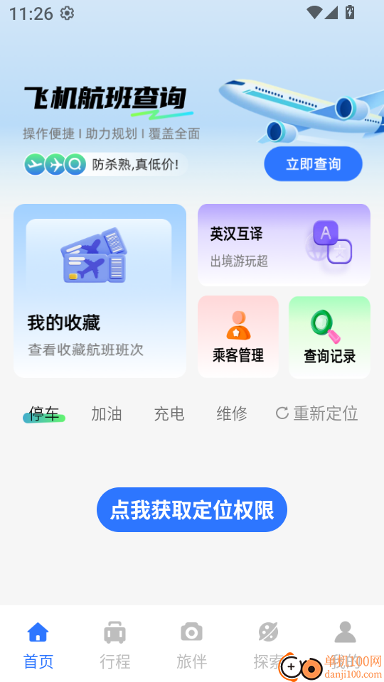 特价机票飞软件