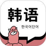 韩语单词 v1.7.3最新版