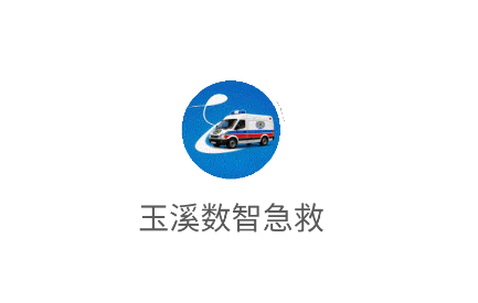 玉溪数智急救app