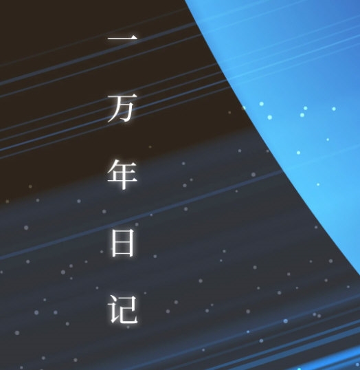 万年日记APP