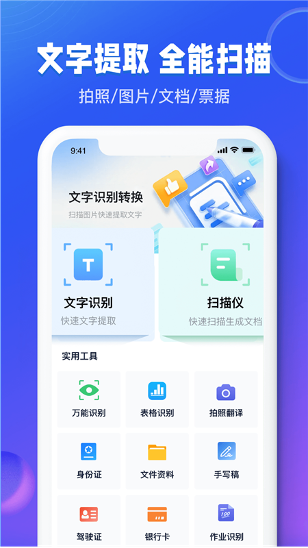 图文识别扫描王1