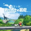 蜡笔小新我与博士的暑假中文版最新版下载 v1.0.1