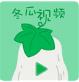 冬瓜视频免费成版人精品直播APP