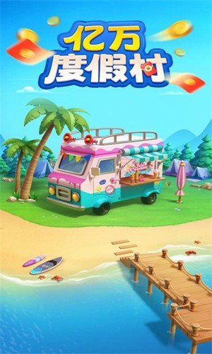 亿万度假村游戏