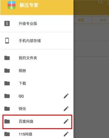 解压百度网盘