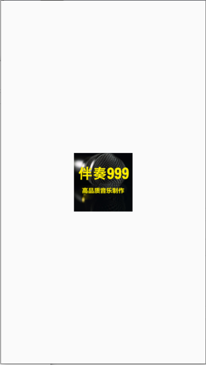 伴奏999伴奏音乐网免费APP v1.0.0 安卓版app