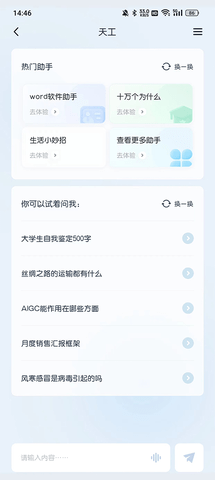 天工AI手機版