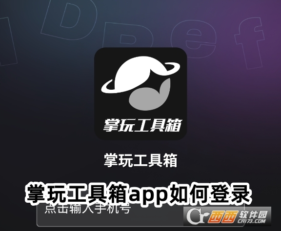 掌玩工具箱app最新版下載安卓版