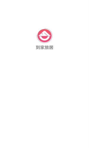 到家旅居图片2