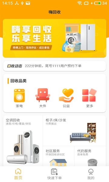 嗨回收app软件截图2