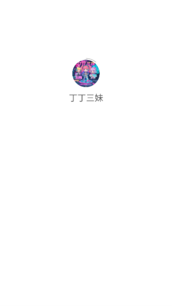 丁丁三妹软件图片1