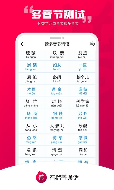 石榴普通话app v1.5.33