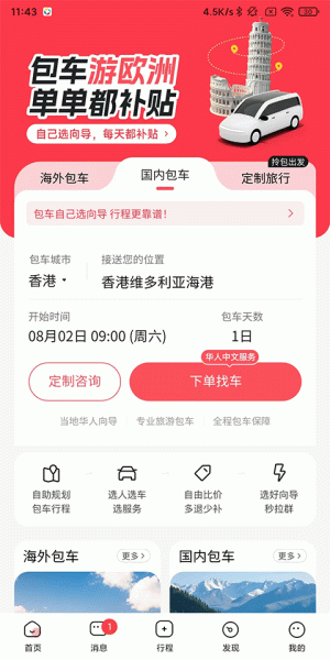 皇包车旅行app