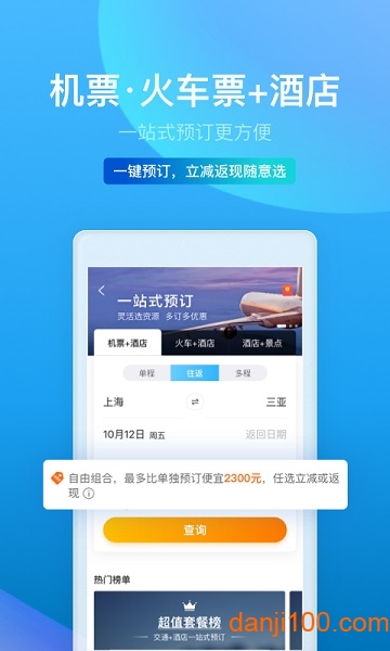 ctrip携程旅行网app
