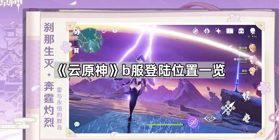 云原神b服登陆位置一览