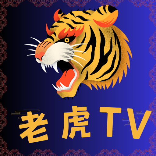 老虎TV手机版