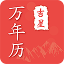 吉星万年历下载 v4.8.2