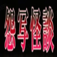 怨写怪谈手机版下载 v1.9.46