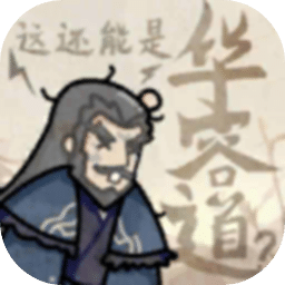 这还能是华容道下载 v1.0