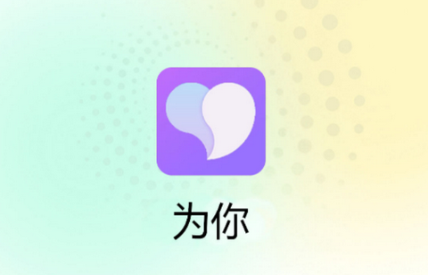 为你app官方版