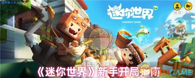 迷你世界新手开局指南